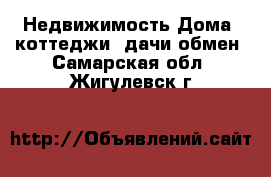 Недвижимость Дома, коттеджи, дачи обмен. Самарская обл.,Жигулевск г.